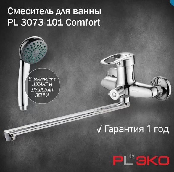 Смеситель для ванны PL ЭКО PL 3073-101 Comfort гусак 30см картридж 40мм