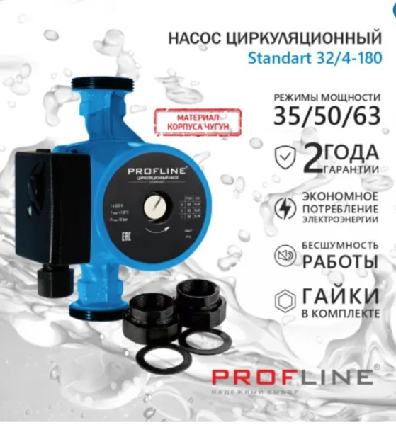 Насос циркуляционный PROFLINE Standart 32/4-180 гайки, б/кабеля