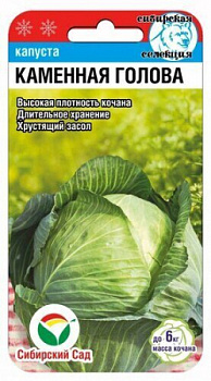 Капуста б/к Каменная голова 0,3гр Сиб сад