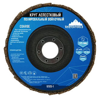 Круг полировальный 125х22мм лепестковый войлочный COARSE VERTEXTOOLS