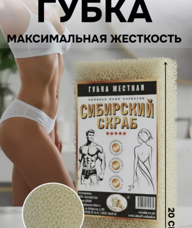 Губка жесткая "Сибирский скраб" бежевая
