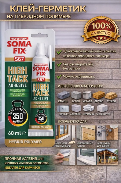 Клей гибридный HIGH TACK 60мл белый SOMA FIX