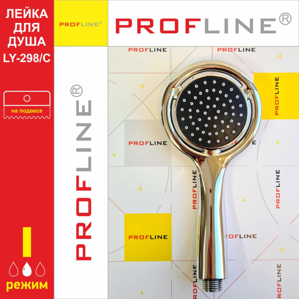 Лейка для душа 1 режимная PROFLINE LY-298/C