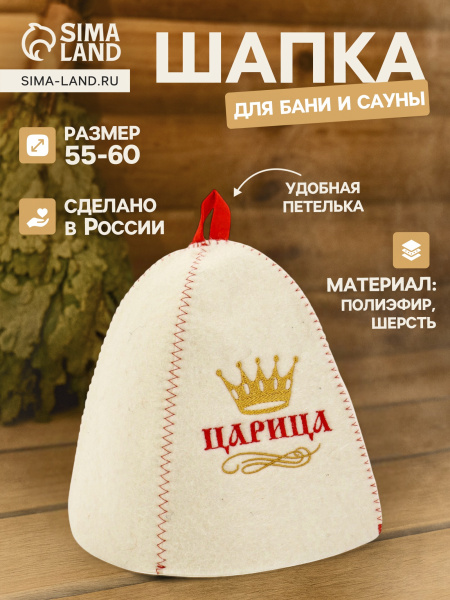 Шапка для бани и сауны "Царица" полиэфир шерсть