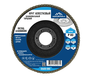 Круг лепестковый торцевой КЛТ-1 Р80 125*22,2мм VERTEXTOOLS 10шт/упак