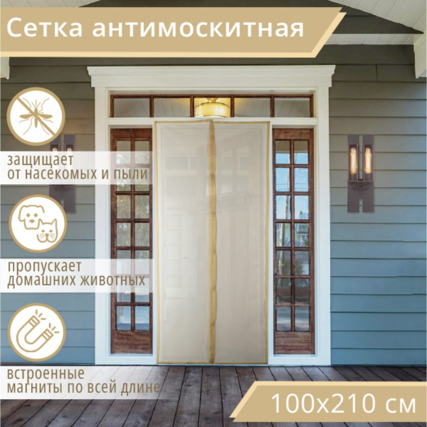 Сетка москитная на магнитах для защиты от насекомых, 100×210 см, бежевая
