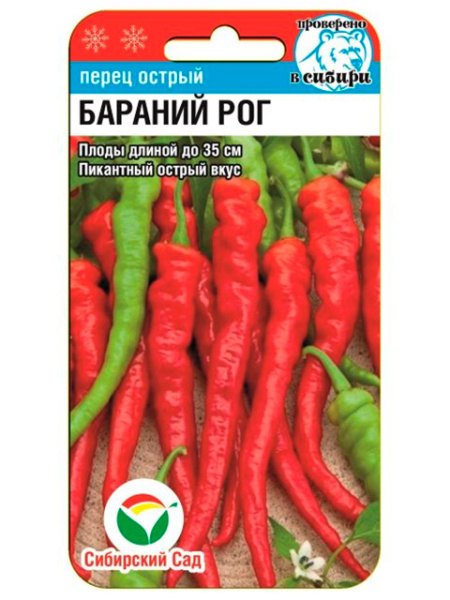 Перец Бараний рог острый 15 шт Сиб сад