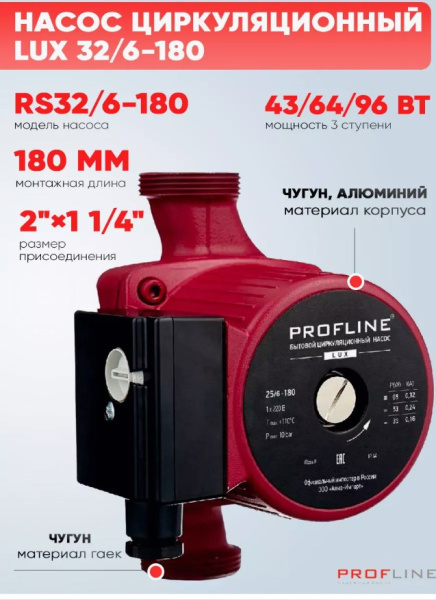 Насос циркуляционный PROFLINE LUX 32/4-180 гайки, б/кабеля