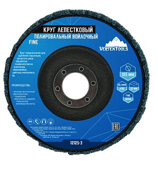 Круг полировальный 125х22мм лепестковый войлочный FINE VERTEXTOOLS