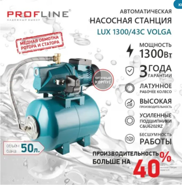 Станция насосная PROFLINE LUX AC13000/43C VOLGA 81 л/мин Н-43м насос чугун, бак 50л