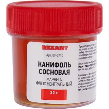 Канифоль сосновая 20гр марка А REXANT 09-3710