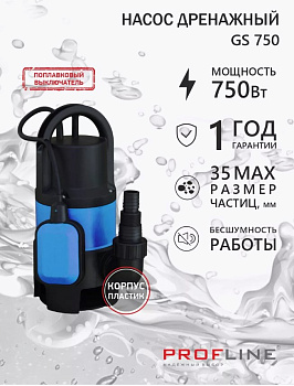 Насос дренажный PROFLINE GS 750 пластик 750 Вт (для грязной воды)