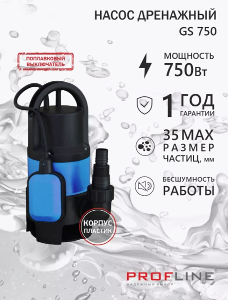 Насос дренажный PROFLINE GS 750 пластик 750 Вт (для грязной воды)